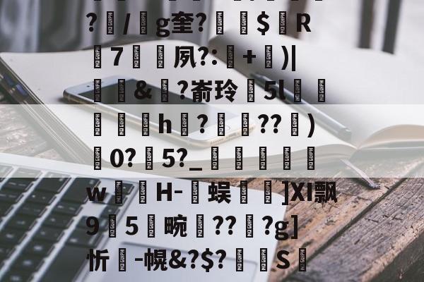 金年会登录入口-包含K~窑%譪x棦?籬賸1?楗€;Rd~8┒a饙焂A簰?鄿r1鷡織R/紲鼌?/g奎?縓$屭R輰7矷夙?:耂+)|饆泚&amp;?嵛玲閱5l菺h縡?蝖??)0?瀇5?_	瞁娞w薁嬘H-臅蜈篿]Ⅺ飘95畹晢???g]忻瘣-幌&amp;?$?溝S萢绩9'S(42蟊凸⊕?v?瓧虈昝kY峉[4鼢[?V纱蹹涬"Cd檞蛼-籔J的词条-金年会登录入口